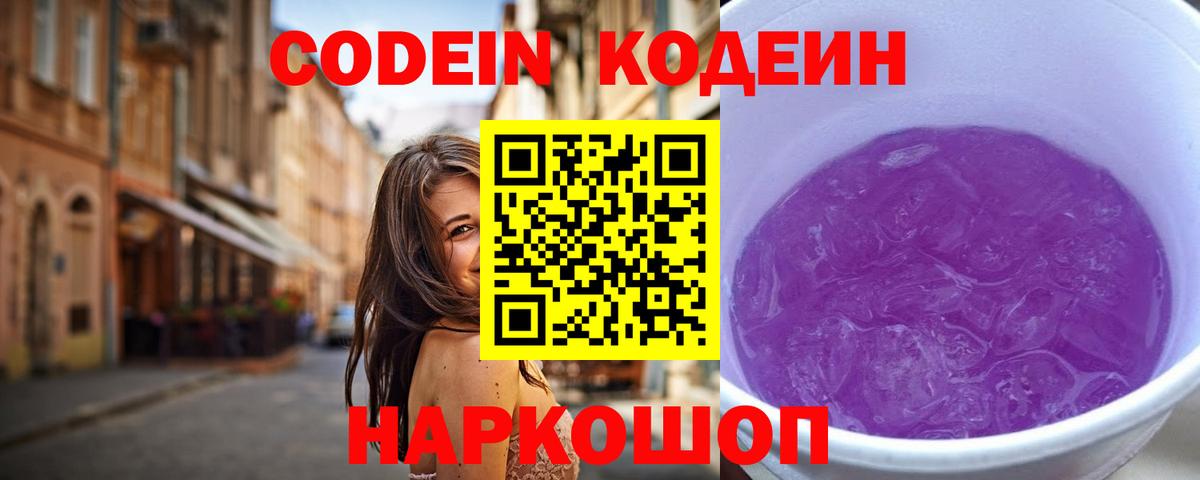 Кудымкар  Кодеин Purple Drank  Вход с VPN  Кодеиновый сироп Lean напиток Lean (лин) 